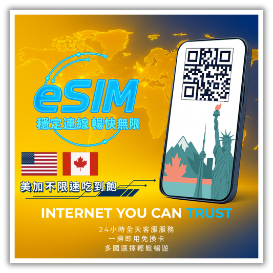 美加不限速吃到飽│1-30天