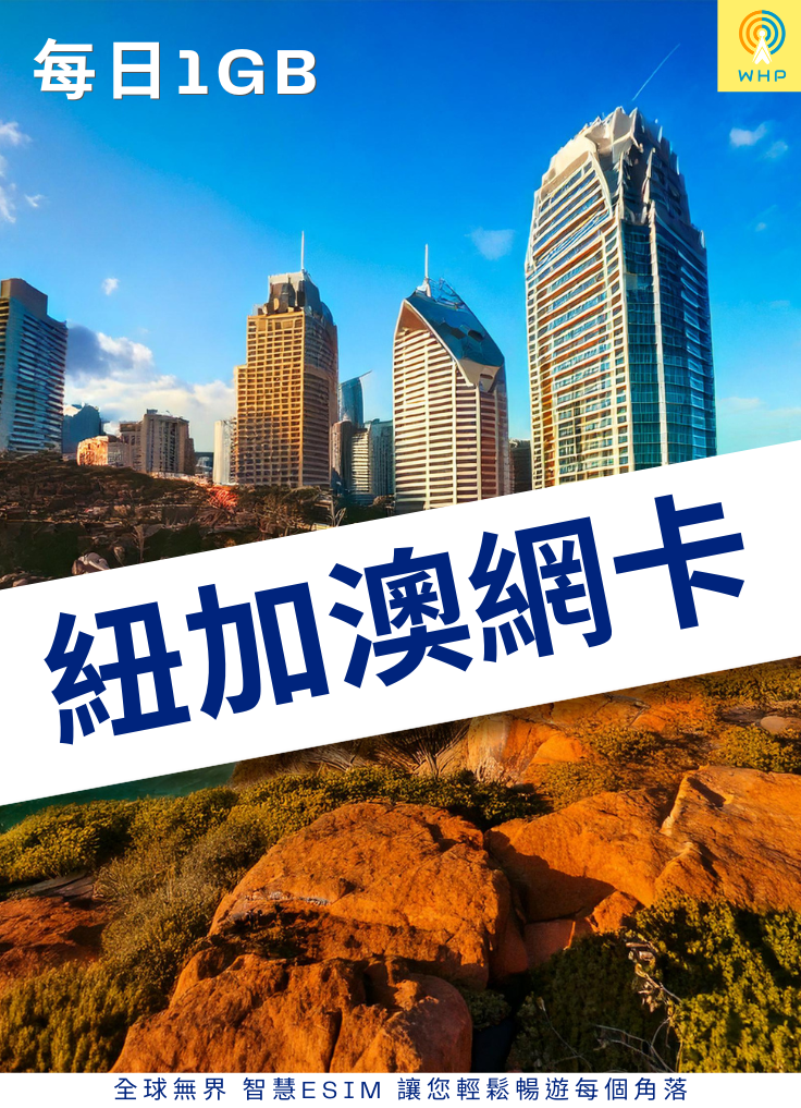 紐加澳網卡(每日1GB) 1天起