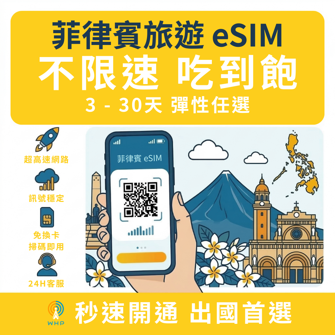 菲律賓不限速吃到飽│3-30天