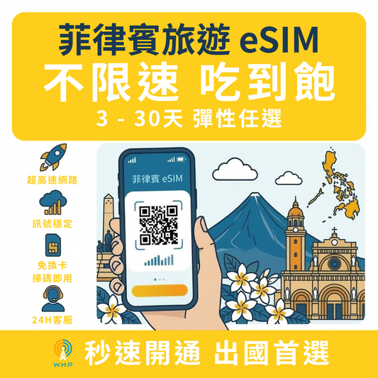 菲律賓不限速吃到飽│3-30天