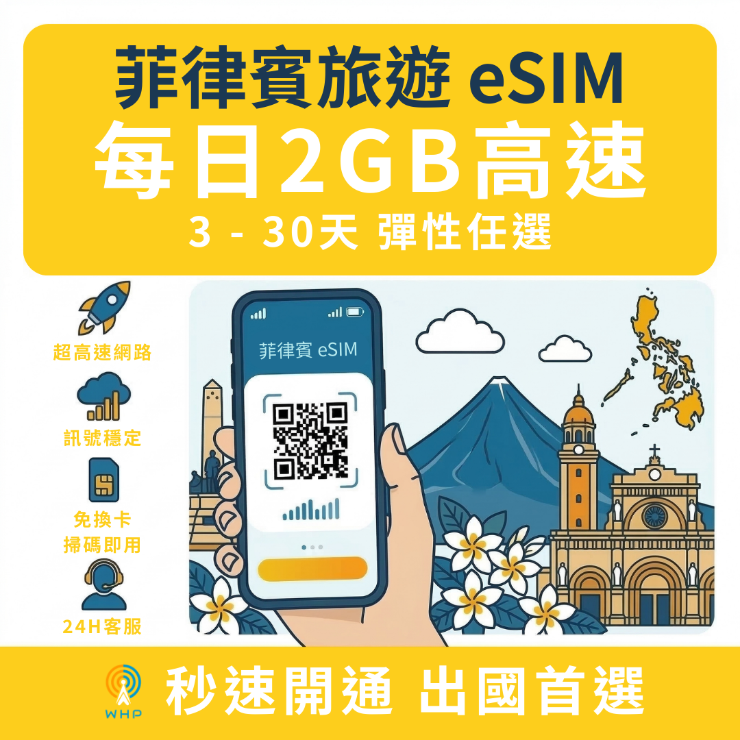 菲律賓每日2GB高速│3-30天