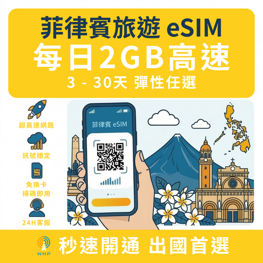 菲律賓每日2GB高速│3-30天