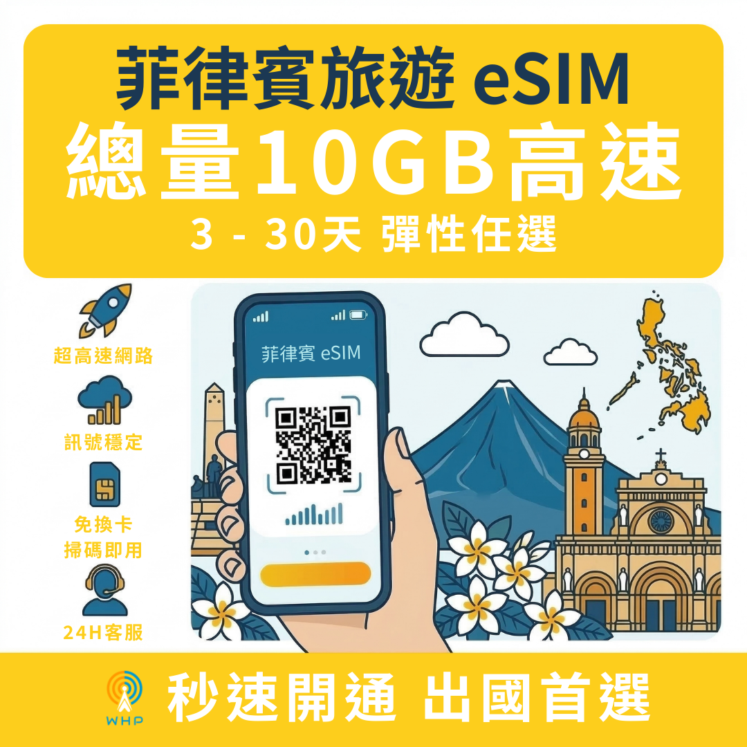 菲律賓總量10GB高速│3-30天