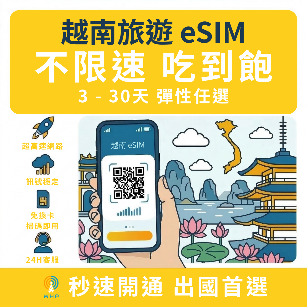 越南不限速吃到飽│3-30天