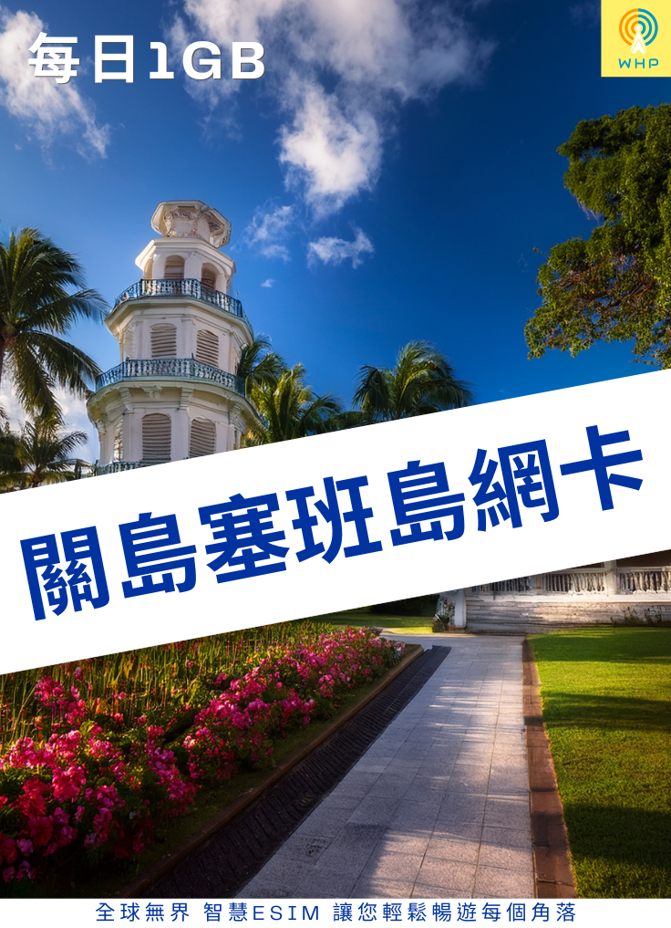 關島塞班島網卡(每日1GB) 1天起