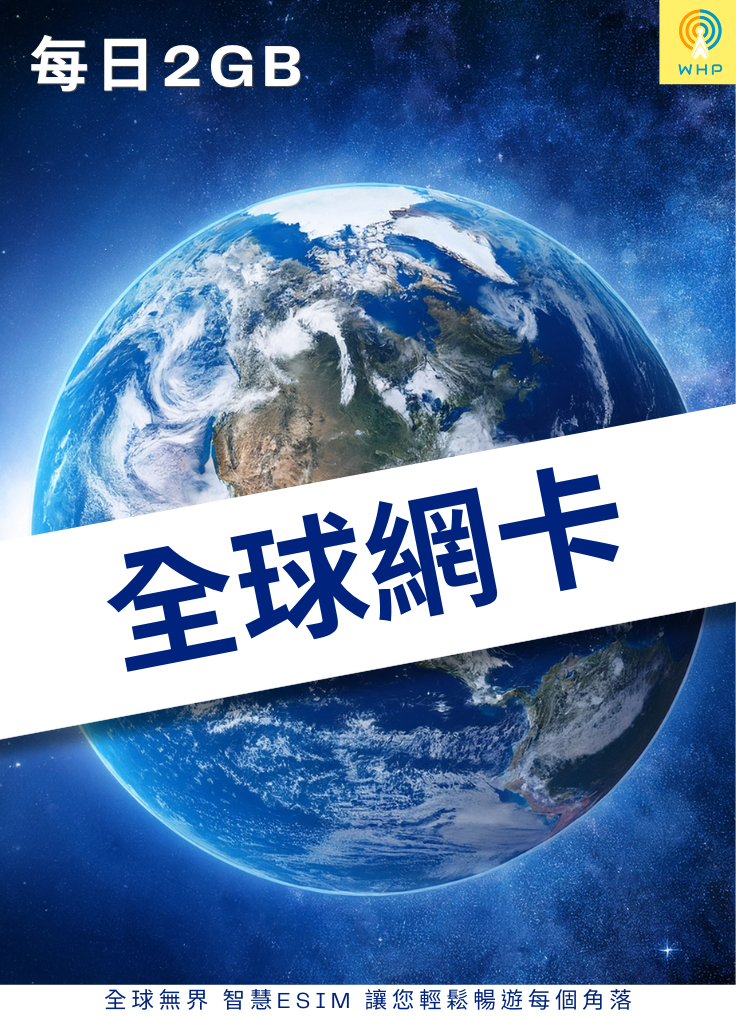 全球網卡(每日2GB) 5天起