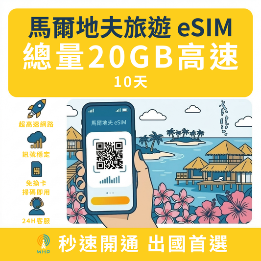 馬爾地夫總量20GB高速│10天