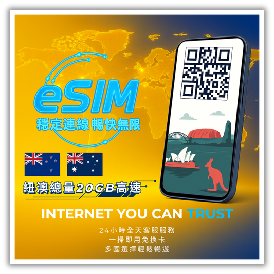 紐澳總量20GB高速│3-30天