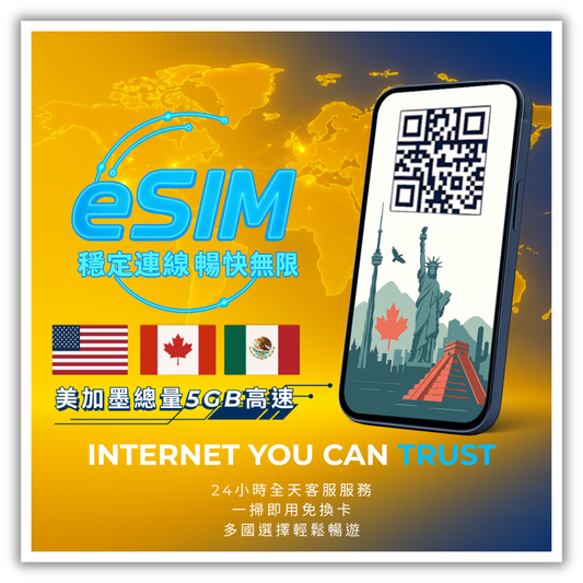 美加墨總量5GB高速│5-30天