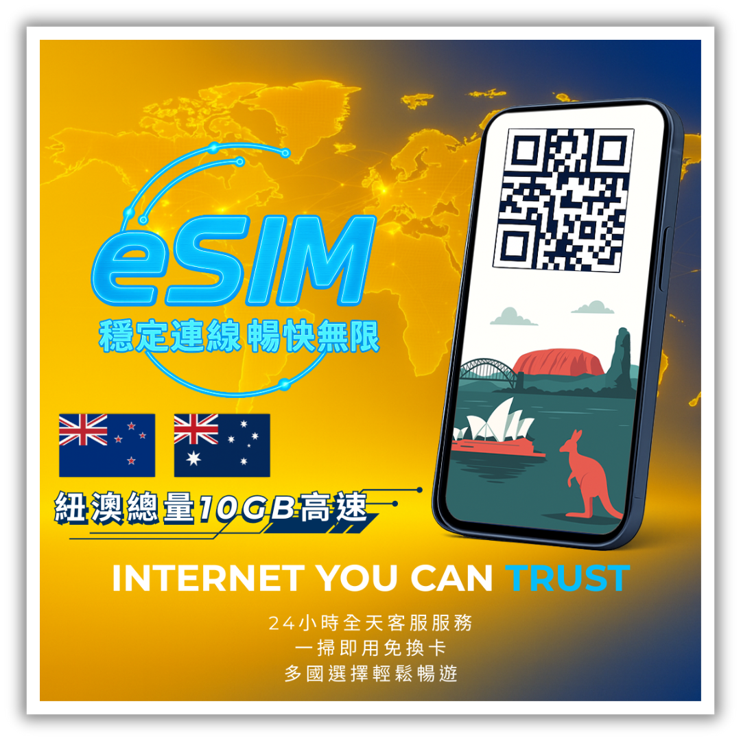 紐澳總量10GB高速│3-30天