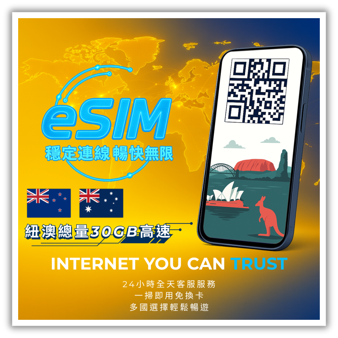 紐澳總量30GB高速│3-30天