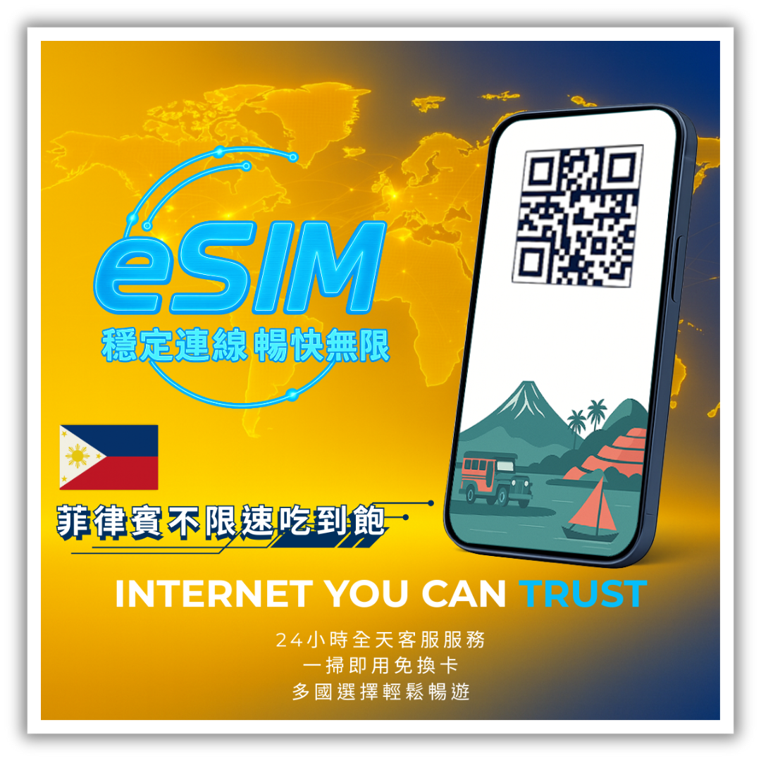 菲律賓不限速吃到飽│3-30天