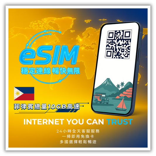 菲律賓總量10GB高速│3-30天