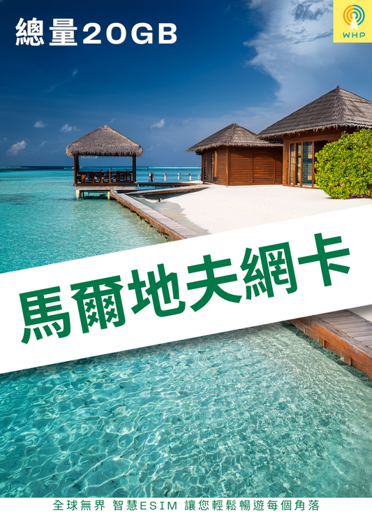 馬爾地夫網卡(總量20GB) 10天
